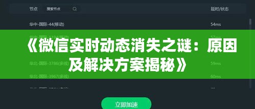 《微信实时动态消失之谜：原因及解决方案揭秘》