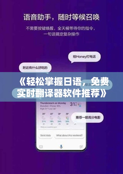 《轻松掌握日语，免费实时翻译器软件推荐》