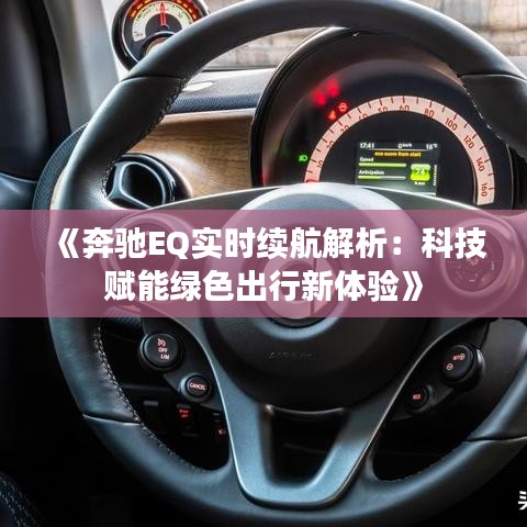 《奔驰EQ实时续航解析：科技赋能绿色出行新体验》