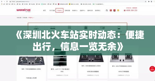 《深圳北火车站实时动态：便捷出行，信息一览无余》