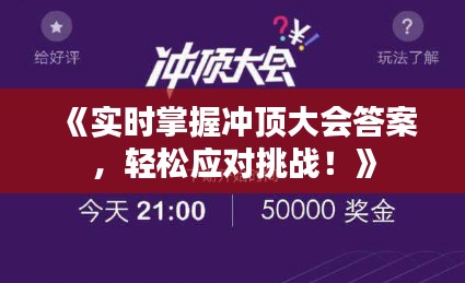 《实时掌握冲顶大会答案，轻松应对挑战！》