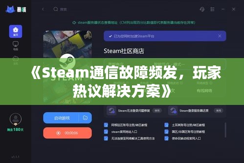 《Steam通信故障频发，玩家热议解决方案》