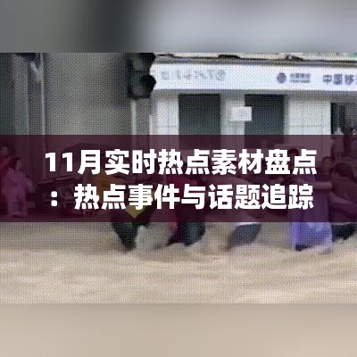 11月实时热点素材盘点：热点事件与话题追踪