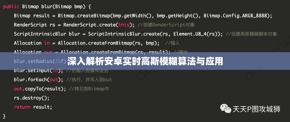 深入解析安卓实时高斯模糊算法与应用