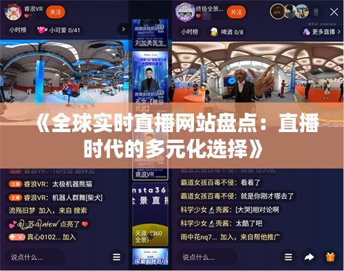 《全球实时直播网站盘点：直播时代的多元化选择》