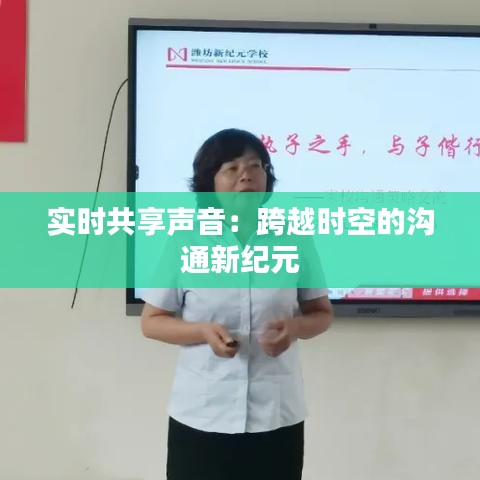 实时共享声音：跨越时空的沟通新纪元