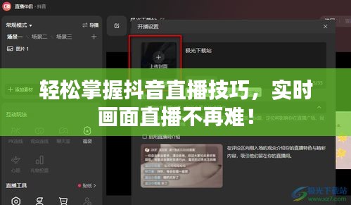 轻松掌握抖音直播技巧，实时画面直播不再难！