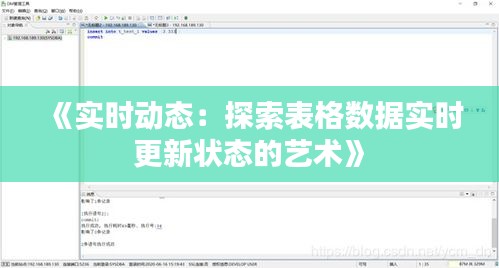 《实时动态：探索表格数据实时更新状态的艺术》
