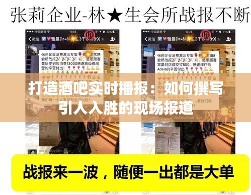 打造酒吧实时播报：如何撰写引人入胜的现场报道