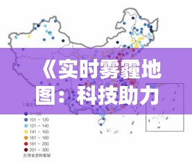 《实时雾霾地图：科技助力空气质量监测与预警》