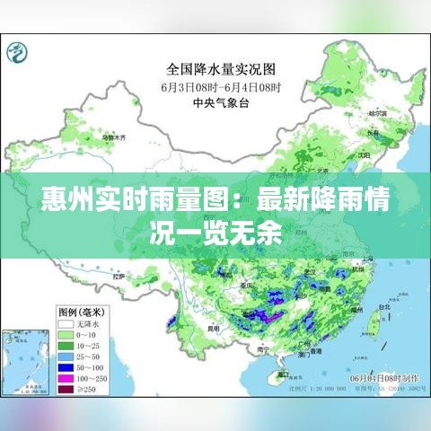 惠州实时雨量图：最新降雨情况一览无余