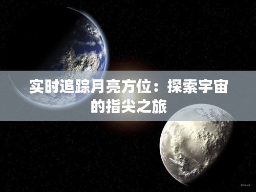 实时追踪月亮方位：探索宇宙的指尖之旅