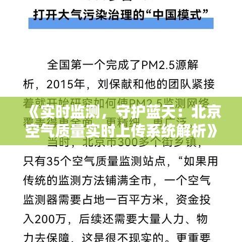 《实时监测，守护蓝天：北京空气质量实时上传系统解析》