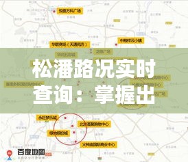 松潘路况实时查询：掌握出行无忧