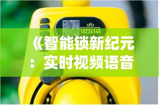 《智能锁新纪元：实时视频语音对讲，安全与便捷同行》