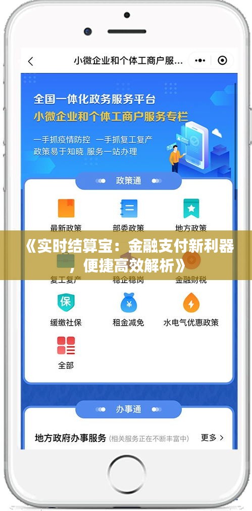 《实时结算宝：金融支付新利器，便捷高效解析》