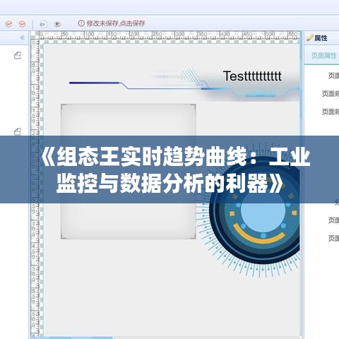 《组态王实时趋势曲线：工业监控与数据分析的利器》