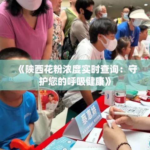 《陕西花粉浓度实时查询：守护您的呼吸健康》