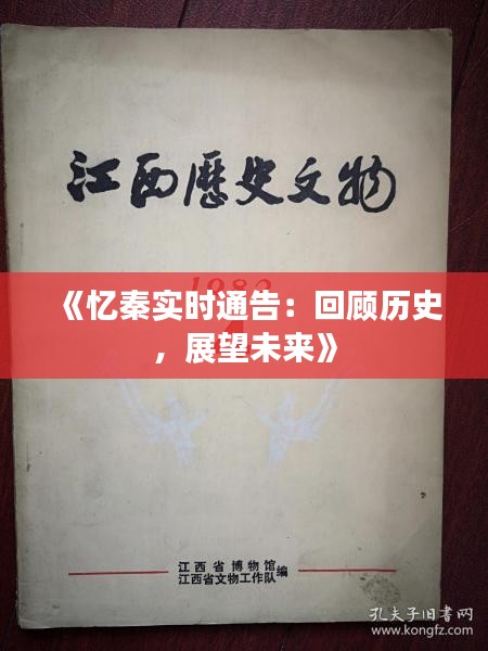 《忆秦实时通告：回顾历史，展望未来》