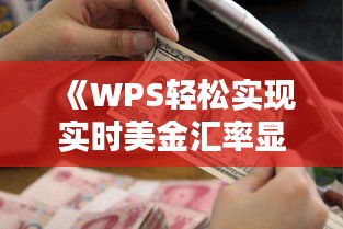 《WPS轻松实现实时美金汇率显示，外贸人士必备利器！》