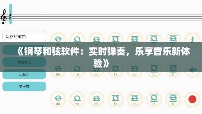 《钢琴和弦软件：实时弹奏，乐享音乐新体验》