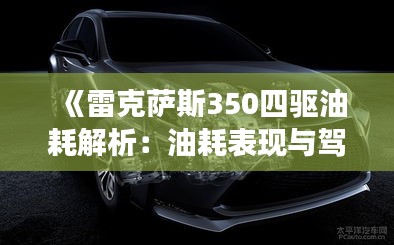 《雷克萨斯350四驱油耗解析：油耗表现与驾驶体验揭秘》