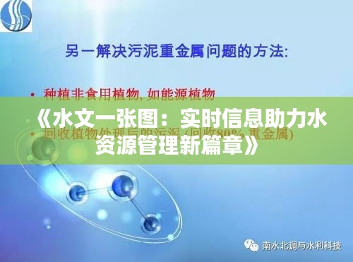 《水文一张图：实时信息助力水资源管理新篇章》