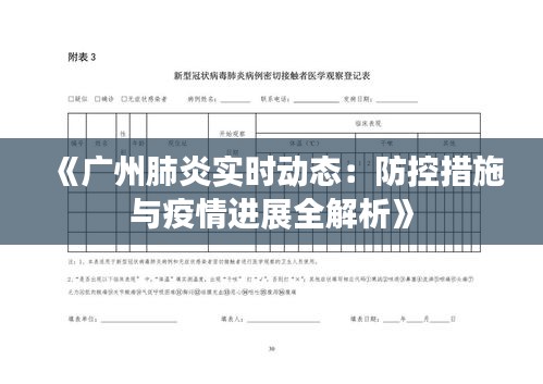 《广州肺炎实时动态：防控措施与疫情进展全解析》