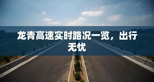 龙青高速实时路况一览，出行无忧