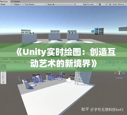 《Unity实时绘图：创造互动艺术的新境界》