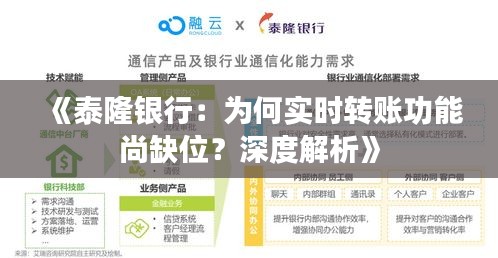 《泰隆银行：为何实时转账功能尚缺位？深度解析》