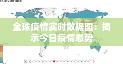 全球疫情实时数据图：揭示今日疫情态势