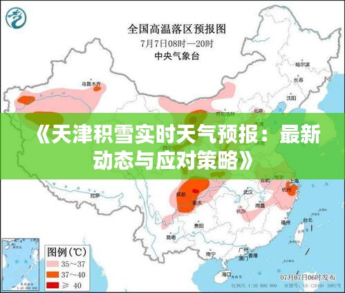 《天津积雪实时天气预报：最新动态与应对策略》