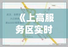 《上高服务区实时路况直播：路况信息一手掌握，出行无忧！》