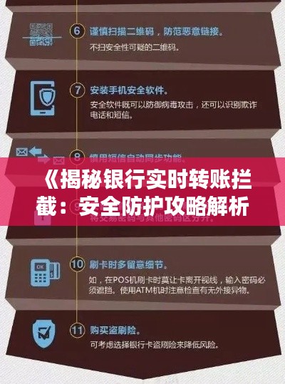 《揭秘银行实时转账拦截：安全防护攻略解析》