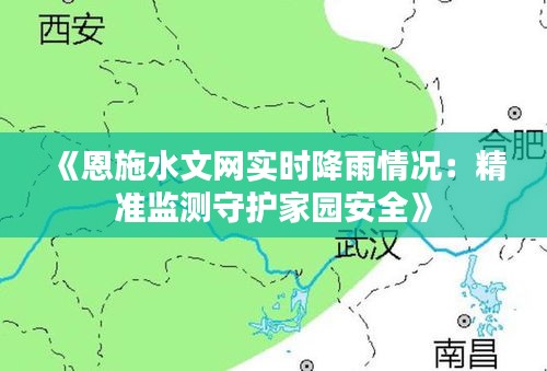 《恩施水文网实时降雨情况：精准监测守护家园安全》