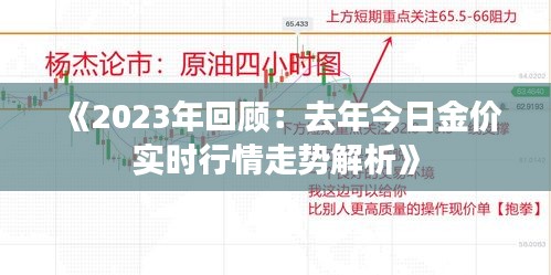 《2023年回顾：去年今日金价实时行情走势解析》