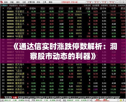 《通达信实时涨跌停数解析：洞察股市动态的利器》