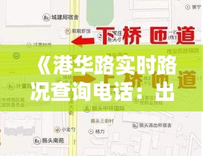 《港华路实时路况查询电话：出行无忧，路况一手掌握》