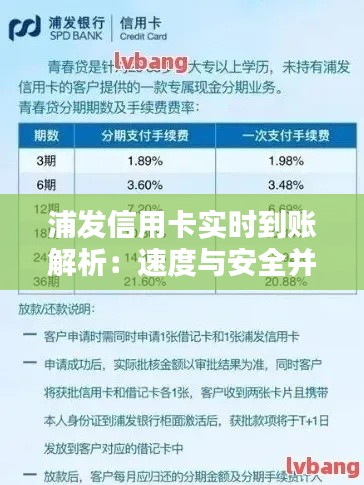 浦发信用卡实时到账解析：速度与安全并重