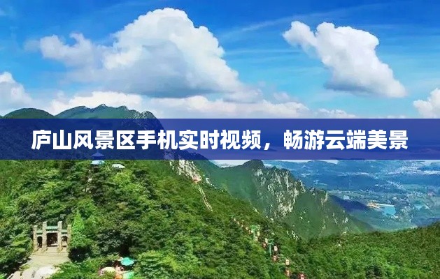 庐山风景区手机实时视频，畅游云端美景