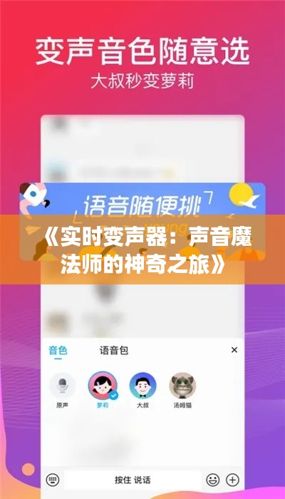 《实时变声器：声音魔法师的神奇之旅》