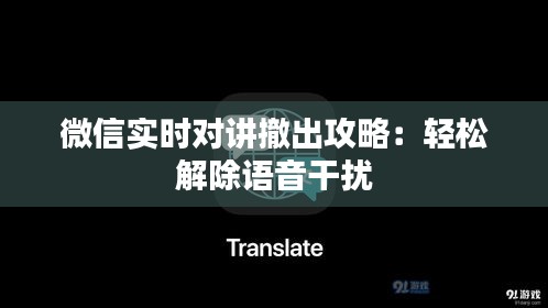 微信实时对讲撤出攻略：轻松解除语音干扰