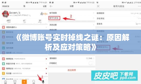 《微博账号实时掉线之谜：原因解析及应对策略》