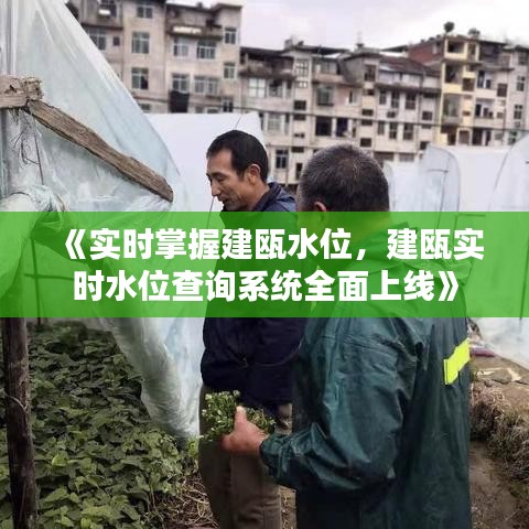 《实时掌握建瓯水位，建瓯实时水位查询系统全面上线》