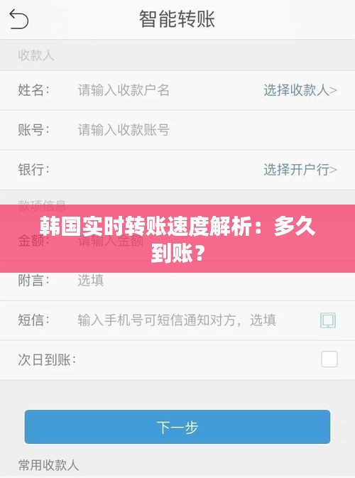 韩国实时转账速度解析：多久到账？