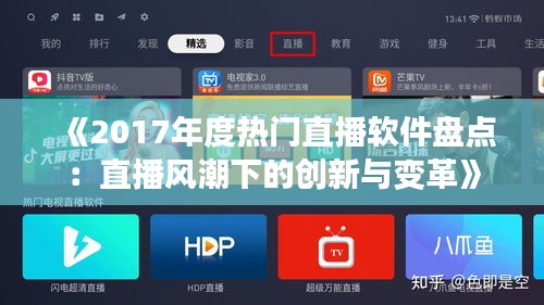 《2017年度热门直播软件盘点：直播风潮下的创新与变革》