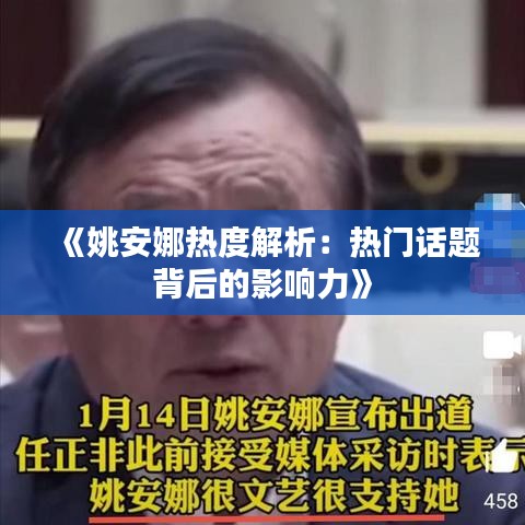 《姚安娜热度解析：热门话题背后的影响力》