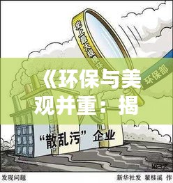 《环保与美观并重：揭秘上热门油漆的五大优势》