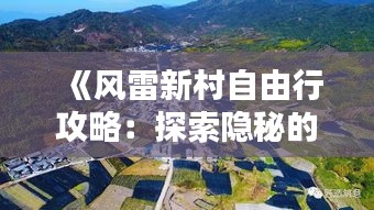 《风雷新村自由行攻略：探索隐秘的世外桃源》